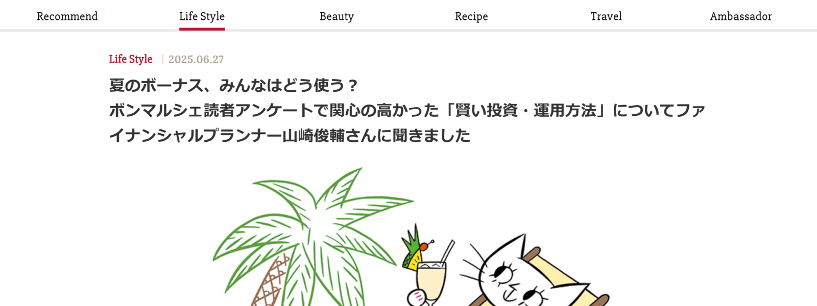 夏のボーナス、みんなはどう使う？（朝日新聞「ボン・マルシェ」）