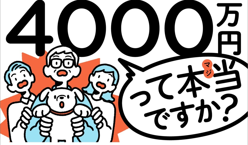 新刊　老後に4000万円って本当ですか？